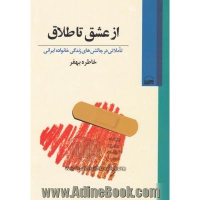 از عشق تا طلاق: تاملاتی در چالش های زندگی خانواده ایرانی