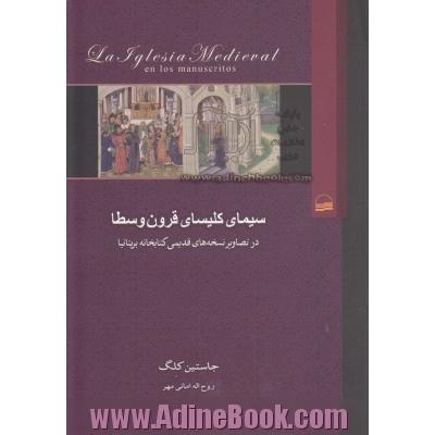 سیمای کلیسای قرون وسطا در تصاویر نسخه های قدیمی کتابخانه بریتانیا