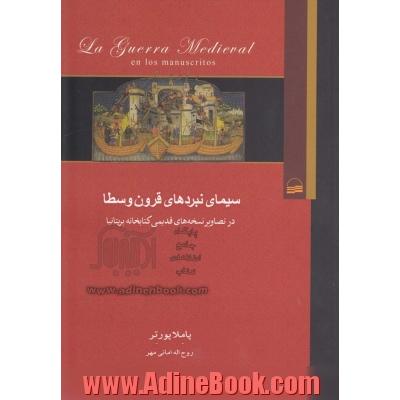 سیمای نبردهای قرون وسطا در تصاویر نسخه های قدیمی کتابخانه بریتانیا