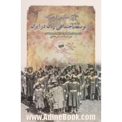 تاثیر مدارس دخترانه در توسعه اجتماعی زنان در ایران (1320 - 1285 شمسی)