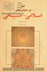 در ستایش تمدن اسلامی - مسیحی