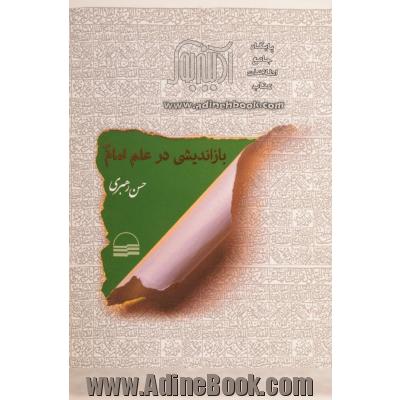 بازاندیشی در علم امام (ع)