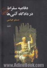 دفاعیه سقراط در دادگاه آتنی ها: روایت یک ایرانی