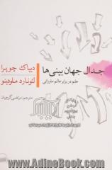 جدال جهان بینی ها: علم در برابر عالم ماورائی