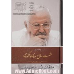 شصت سال صبوری و شکوری: خاطرات دکتر ابراهیم یزدی (118 روز در نوفل لوشاتو)