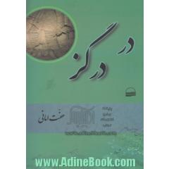 در درگز (واژه نامه، زبانزد، آداب و آیین محلی)