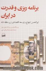 برنامه ریزی و قدرت در ایران: "ابوالحسن ابتهاج و توسعه اقتصادی زیر سلطه شاه"