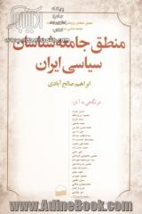 منطق جامعه شناسان سیاسی ایران: تحلیل انتقادی پژوهش های منتشر شده جامعه شناسی سیاسی در ایران