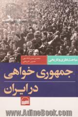 جمهوری خواهی در ایران (مباحث نظری و تاریخی)