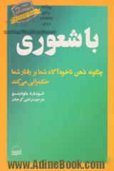 باشعوری: چگونه ذهن ناخودآگاه شما بر رفتار شما حکمرانی می کند