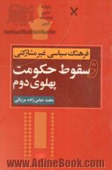 فرهنگ سیاسی غیرمشارکتی و سقوط حکومت پهلوی دوم