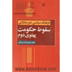 فرهنگ سیاسی غیرمشارکتی و سقوط حکومت پهلوی دوم