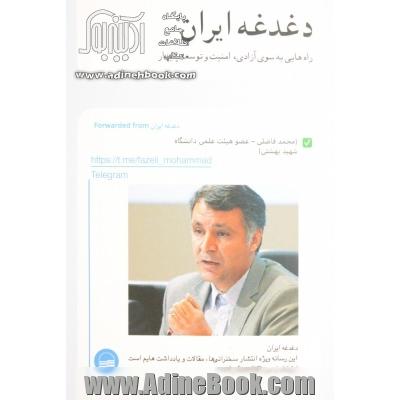 دغدغه ایران: راه هایی به سوی آزادی، امنیت و توسعه پایدار