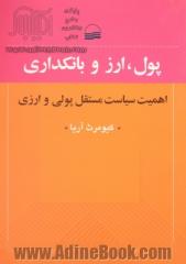 پول، ارز و بانکداری: اهمیت سیاست مستقل پولی و ارزی