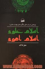 اسلام علوی، اسلام اموی: پژوهشی در باب علل و انگیزه های نهضت عاشورا