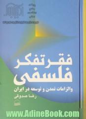 فقر تفکر فلسفی و الزامات تمدن و توسعه در ایران