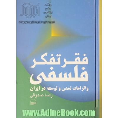 فقر تفکر فلسفی و الزامات تمدن و توسعه در ایران