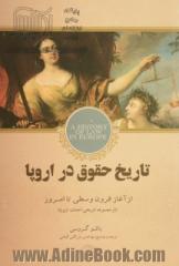 تاریخ حقوق در اروپا: از آغاز قرون وسطی تا امروز