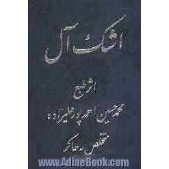 اشک آل: اثر خاک پای علاقمندان حضرت اباعبدالله الحسین