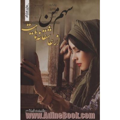 سهم من از عاشقانه هایت