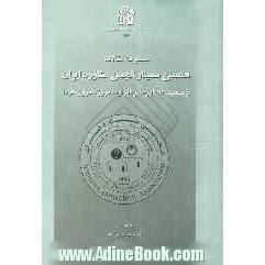 مجموعه مقالات هفتمین سمینار انجمن مشاوره ایران وضعیت مشاوره در ایران: دیروز، امروز، فردا