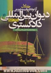 آراء و نظریات مشورتی دیوان بین المللی دادگستری - جلد اول: 1986 - 1948