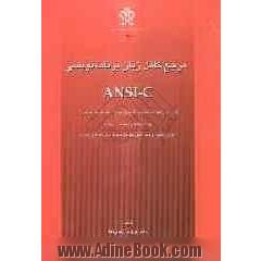 مرجع کامل زبان برنامه نویسی ANSI-C همراه با رویکردی متفاوت در شرح زبان C