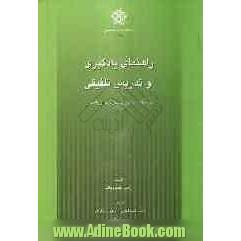 راهنمای یادگیری و تدریس تلفیقی (در نظام آموزش حضوری و از راه دور)