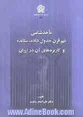 ماخذشناسی نیم قرن جدول داده - ستانده و کاربردهای آن در ایران