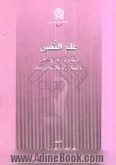 علم النفس از دیدگاه دانشمندان اسلامی و تطبیق آن با روانشناسی جدید