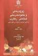 زوج درمانی و خانواده درمانی شناختی - رفتاری: راهنمایی جامع برای مشاوران و درمانگران بالینی