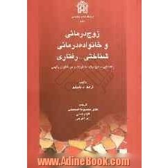 زوج درمانی و خانواده درمانی شناختی - رفتاری: راهنمایی جامع برای مشاوران و درمانگران بالینی