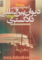 آراء و نظریات مشورتی دیوان بین المللی دادگستری 2005 - 2009 - جلد چهارم -