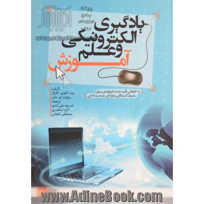 یادگیری الکترونیکی و علم آموزش: راه کارهایی تایید شده با پژوهش برای مصرف کنندگان و طراحان چندرسانه ای