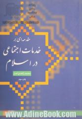 مقدمه ای بر خدمات اجتماعی در اسلام