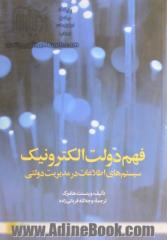 فهم دولت الکترونیک: سیستم های اطلاعات در مدیریت دولتی