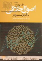 درآمدی بر اصول اخلاقی حاکم بر کسب و کار با رویکرد ارزش های اخلاق اسلامی