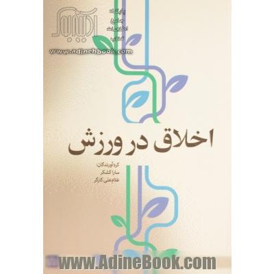 اخلاق در ورزش