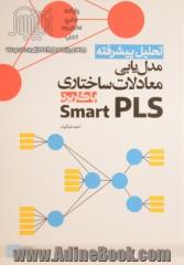 تحلیل پیشرفته مدل یابی معادلات ساختاری با کاربرد Smart PLS