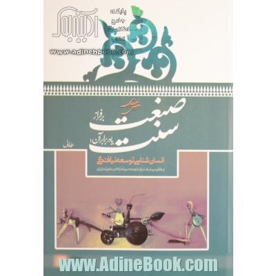 صنعت بر فراز سنت یا در برابر آن: انسان شناسی توسعه نیافتگی و واگیره پیشرفت پایدار و همه سویه فرادادی و فتوتی در ایران - جلد اول