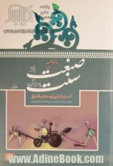 صنعت بر فراز سنت یا در برابر آن: انسان شناسی توسعه نیافتگی و واگیره پیشرفت پایدار و همه سویه فرادادی و فتوتی در ایران - جلد دوم