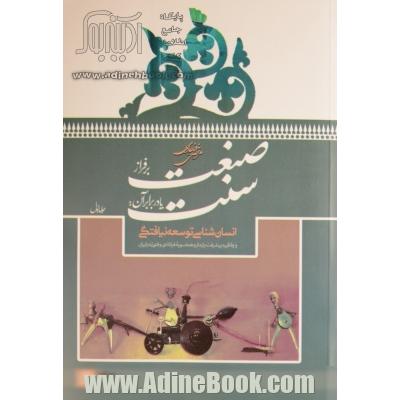 صنعت بر فراز سنت یا در برابر آن: انسان شناسی توسعه نیافتگی و واگیره پیشرفت پایدار و همه سویه فرادادی و فتوتی در ایران - جلد دوم