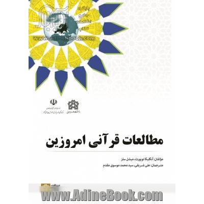 مطالعات قرآنی امروزین