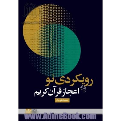 رویکردی نو به اعجاز قرآن کریم