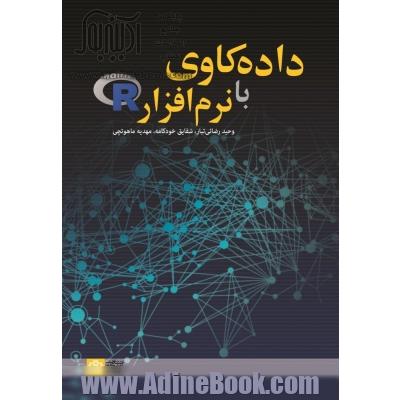 داده کاوی با نرم افزار R