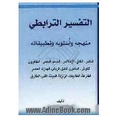 التفسیر الترابطی: منهجه واسلوبه و تطبیقاته...