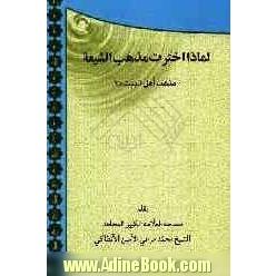 لماذا اخترت مذهب الشیعه مذهب اهل البیت