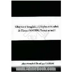 Ghaybat-e-Soughra et Ghaybat-e-Koubra de l'Imam Mahdi, I'Imam actuel!