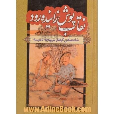 دوره دو جلدی نقاب پوش زاینده رود: شاه عباس گرفتار سرپنجه دسیسه