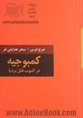 کمبوجیه: در آشوب قتل بردیا